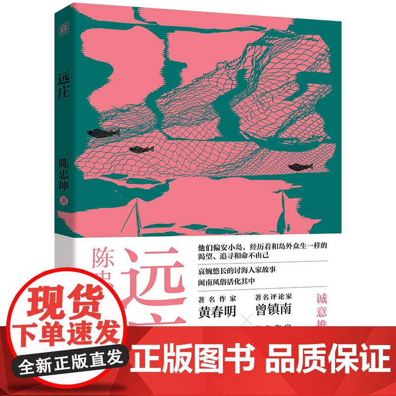亲签 远庄 陈忠坤 著哀婉悠长的讨海人家故事以孩子的视角看闽南小岛渔村几代人的奋斗抗争闽南风俗活化其中乡土小说随笔书高清大图