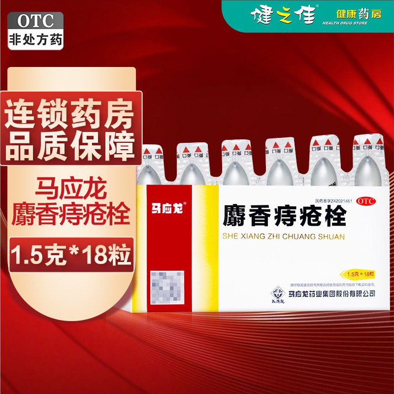 马应龙麝香痔疮栓1.5克*18粒