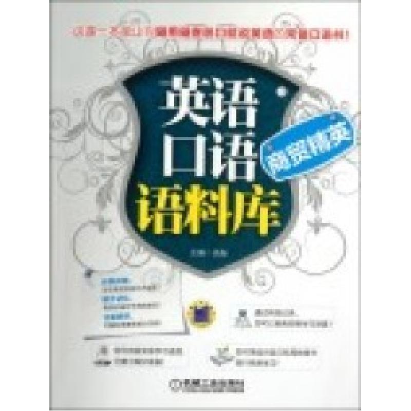 正版新书】英语口语语料库浩瀚9787111376576