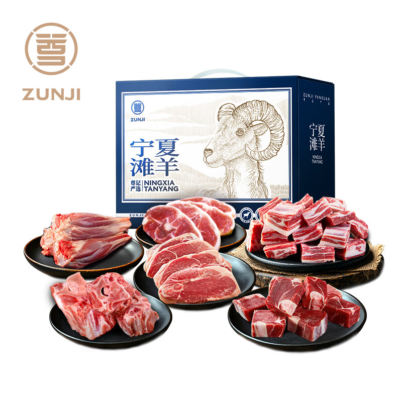 尊记 宁夏滩羊4.5kg礼盒1298型