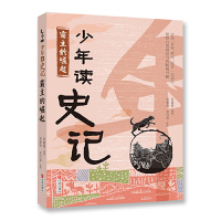 少年读史记全套共5册 史记青少年版 儿童文学中小年课外阅读 适合6-12岁少儿阅读史记 辩士纵横天下/帝王之路/历史类