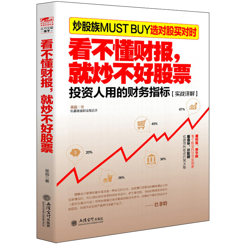 [醉染正版]擒住大牛 看不懂财报 就炒不好股票 吴晶著 股市大作手回忆录主力资金动向江恩曹明成 K线指标分析新手炒股入门高清大图