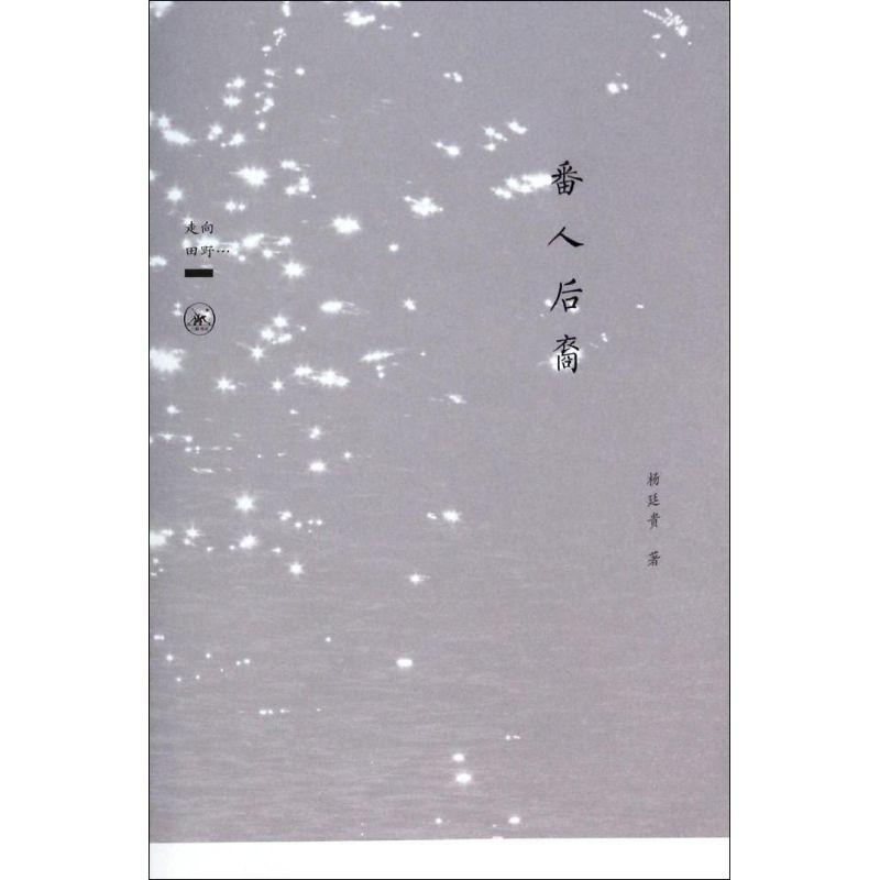 正版新书】番人后裔杨廷贵9787108043047