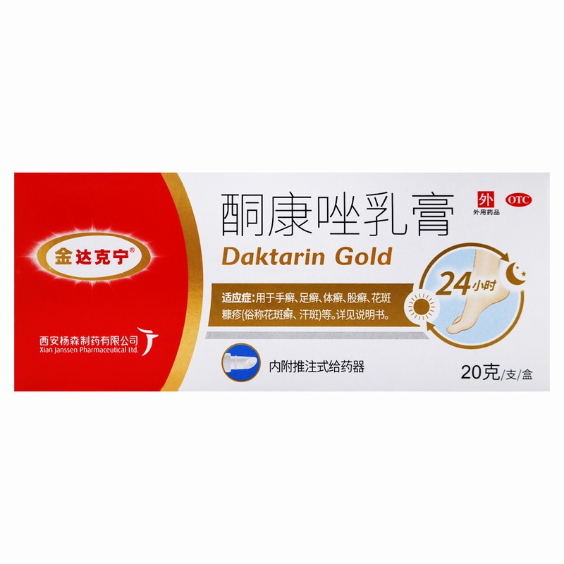 金达克宁酮康唑乳膏20g/支/盒用于手癣 足癣 体癣 股癣 花斑糠疹及皮肤念珠菌病高清大图