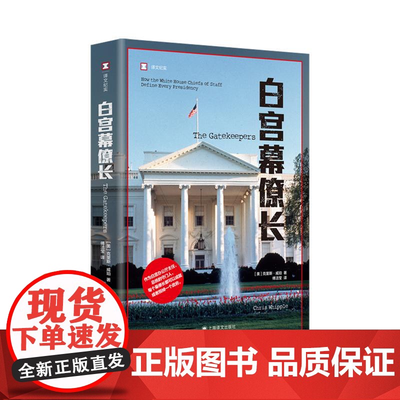 白宫幕僚长 译文纪实系列上海译文出版社高清大图