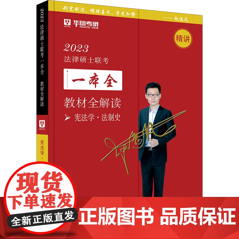 2023法律硕士联考一本全·教材全解读:宪法·法制史高清大图