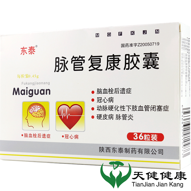 45g*36粒/盒 冠心病脑血栓后遗症动脉硬化性下肢血管闭塞脉管炎