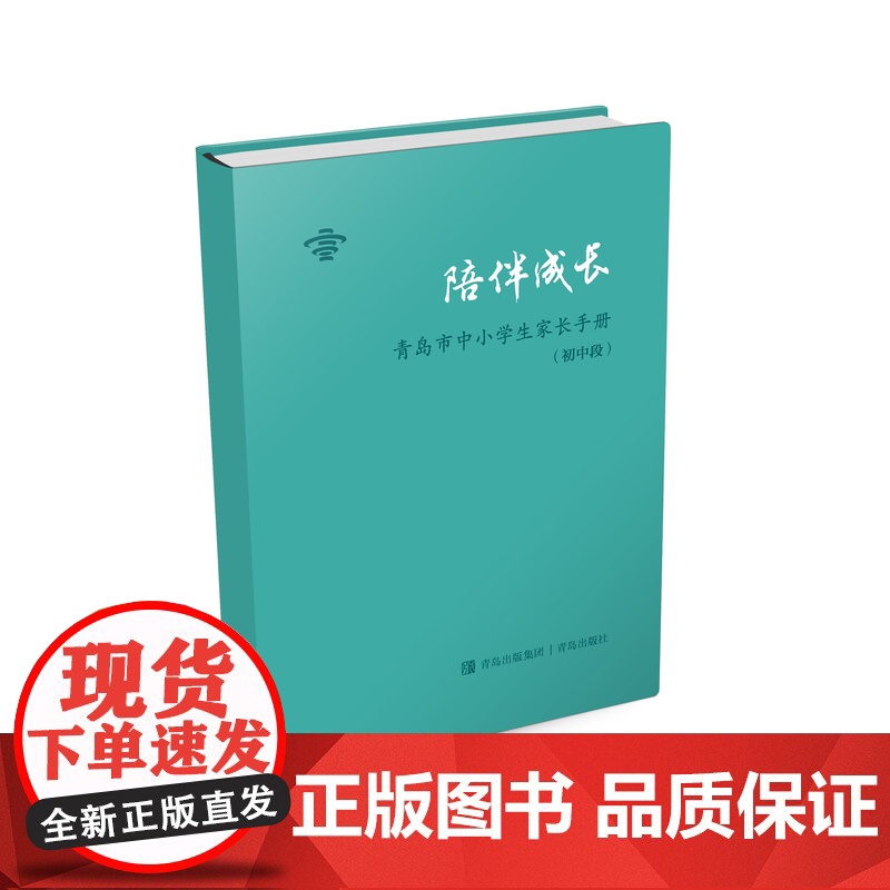 陪伴成长:青岛市中小学生家长手册.初中段高清大图