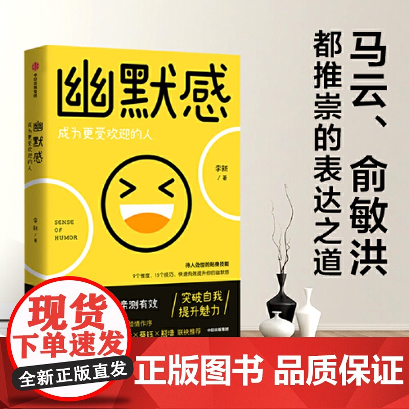 [塑封]幽默感书籍 李新 成为更受欢迎的人快速提升表达力突破自我 提升魅力人际交往沟通技巧罗振宇人生 乐观 失望希望高清大图