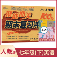 2021年春 七年级下册英语聚能闯关期末复习冲刺卷100分人教版 7年级下册英语同步练习册测评卷 总复习模拟试卷 68所
