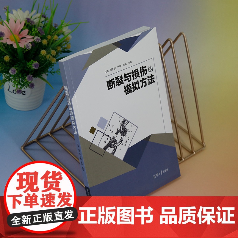 [正版新书] 断裂与损伤的模拟方法 王涛、黄广炎、叶璇、熊威 清华大学出版社 工程应用、力学、有限元模拟高清大图