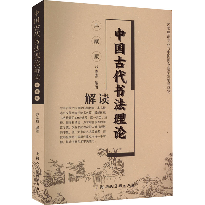 [正版]图书中国古代书理解读 典藏版乔志强9787558623806上海人民美术出版社高清大图