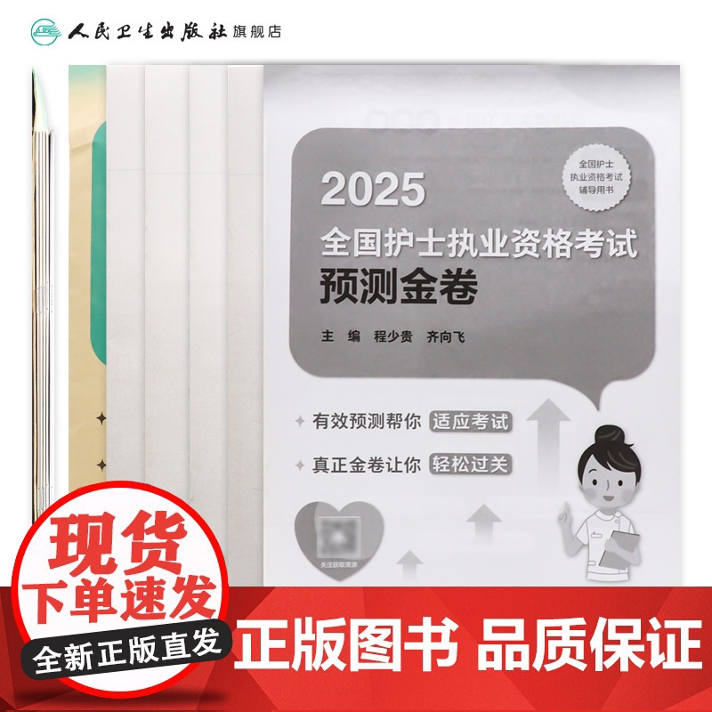 2025预测金卷程少贵人卫店护士资格考试护士资格证考试书练习题库护资试题职业试卷全国护士职业资格轻松过2025人卫版高清大图