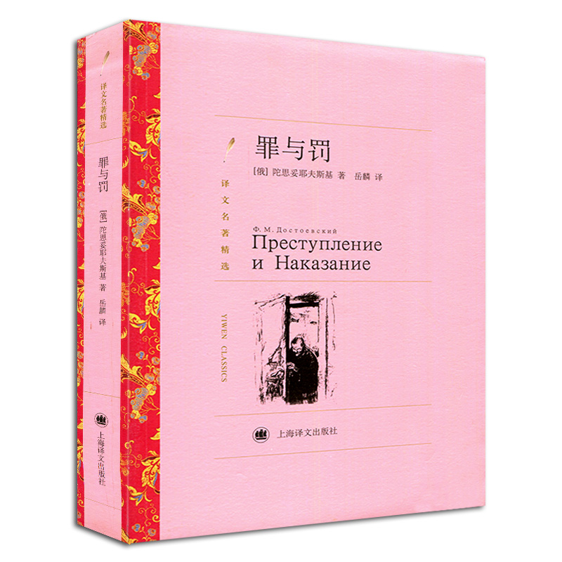 [正版]罪与罚 (译文名著精选) 陀思妥耶夫斯基著 岳麟译 世界名著 外国文学小说书籍 外国名著经典读物 上海译文出版社高清大图