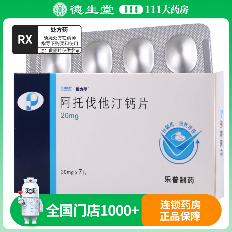 优力平 阿托伐他汀钙片 20mg*7片/盒