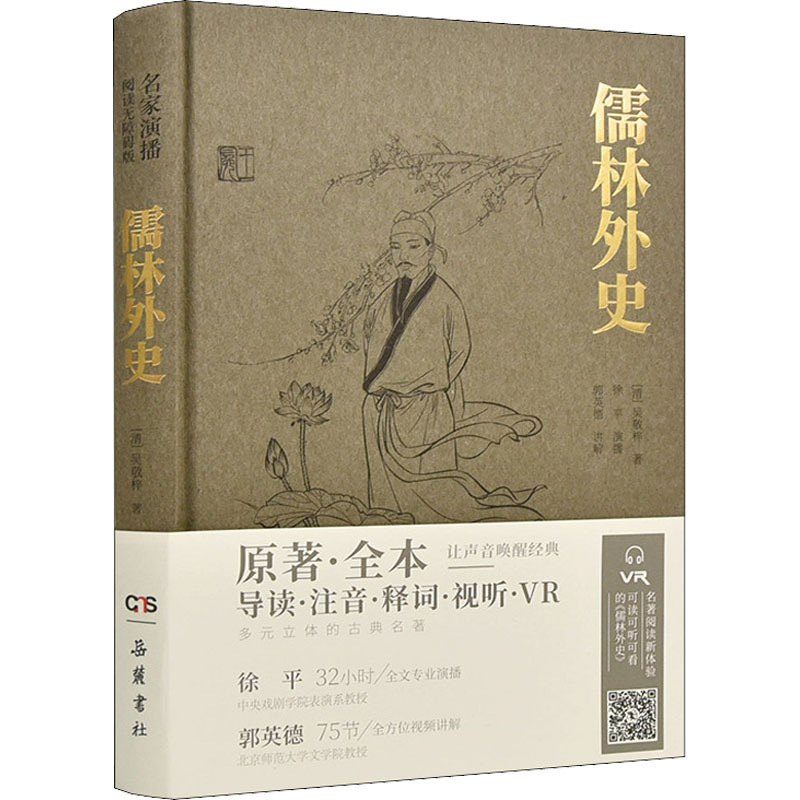 [正版]儒林外史 原著·全本 [清]吴敬梓 著 中国古典小说、诗词 文学 岳麓书社 图书