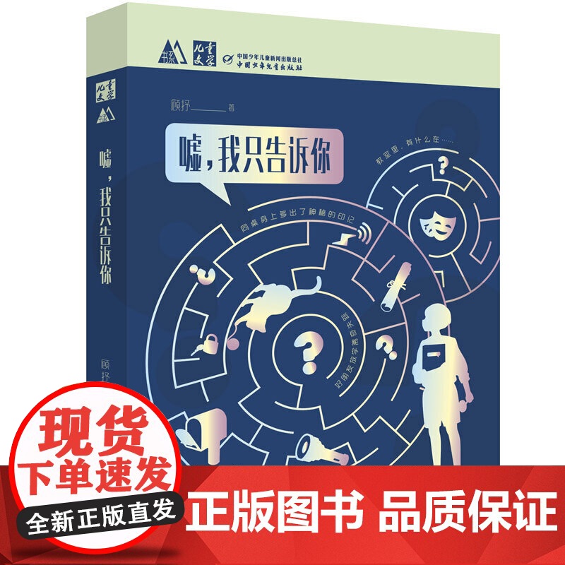 《儿童文学》M书系:嘘,我只告诉你(校园悬疑多结局互动故事·新概念创意礼品·蓝莓日记同系列)高清大图