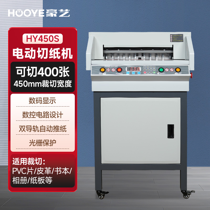 豪艺(HooYe)HY450s电动切纸机全自动裁纸刀 40mm厚度高清大图