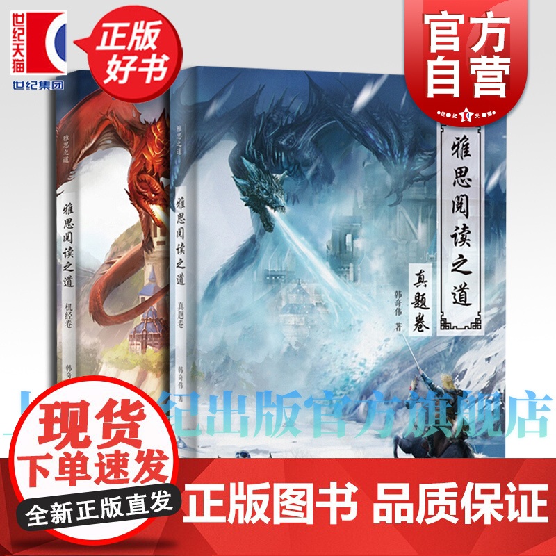 雅思阅读之道真题卷/雅思之道雅机经卷 韩奇伟著雅思考点词汇英语留学考级外语学习工具书上海译文出版社另有新东方雅思核心词汇高清大图