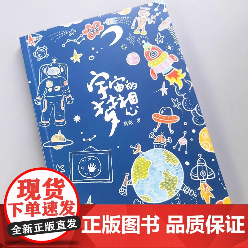 宇宙的梦想 是一部讴歌我国伟大航空航天事业 书写新时代少年励志成长的儿童文学作品 展示了中国航天的伟大战略高清大图