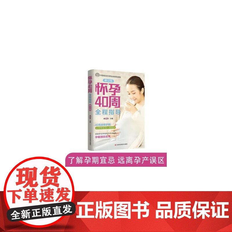 怀孕40周全程指南怀孕书籍备孕孕期孕妇书籍大全怀孕期初期用品指导书运动营 林艺淇 吉林科学技术出版社 正版书籍高清大图