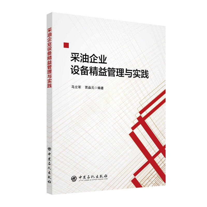 [正版]采油企业设备精益管理与实践 石油开采-石 油企业-设备管理-研究-中国 中国石化出版社 97875114658高清大图