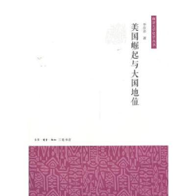 11美国崛起与大国地位978710804478522