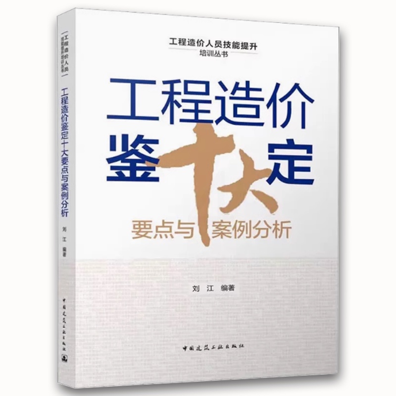 工程造价鉴定十大要点与案例分析 [正版]工程造价鉴定十大要点与案例分析 刘江 编著 中国建筑工业出版社 工程造价鉴定综述高清大图