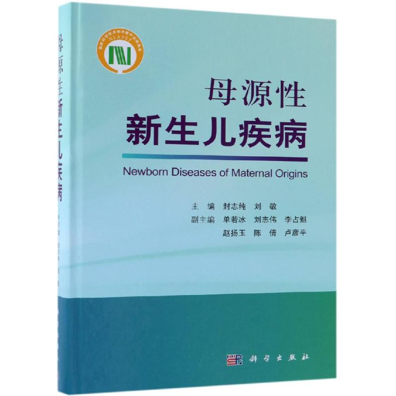 【M】母源性新生儿疾病-9787030601940