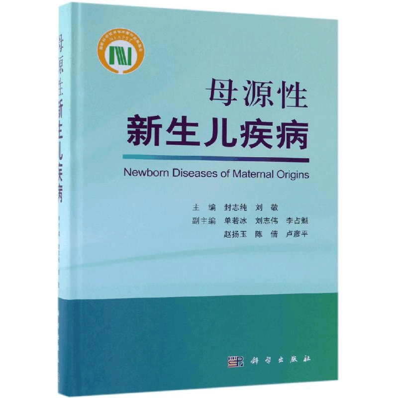 [M]母源性新生儿疾病-9787030601940图片