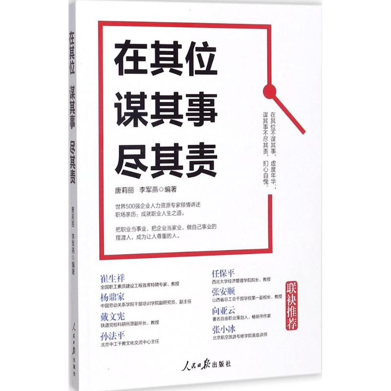 醉染图书在其位谋其事尽其责9787511548450高清大图