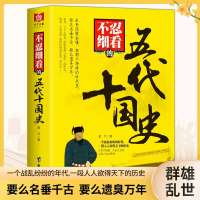中国通史+世界通史 [正版]不忍细看的五代十国史 中国古代文学历史人物故事普及读物精选小说大宋史大汉史大明史大清史元