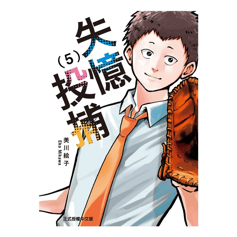 [正版] 漫画书 失忆投捕 5 美川絵子 东立 台版漫画 进口原版书 拓特原版