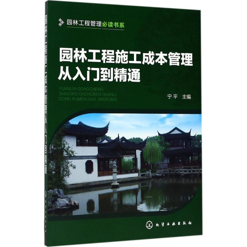 醉染图书园林工程施工成本管理从入门到精通9787122286413高清大图