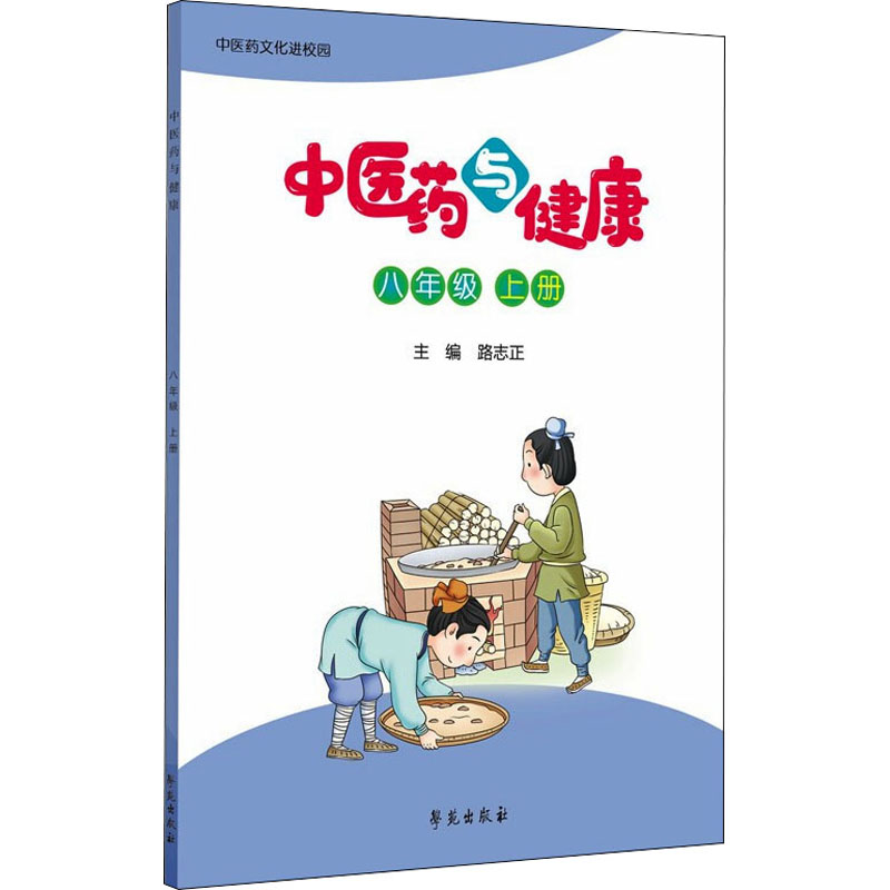 正版新书】中医药与健康 8年级 上册路志正9787507761313