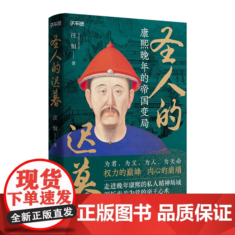 附身份证套+书签]圣人的迟暮 康熙晚年的帝国变局 为君为父为人为天命权力的巅峰帝王心术中国清朝历史书籍广东人民出版社高清大图