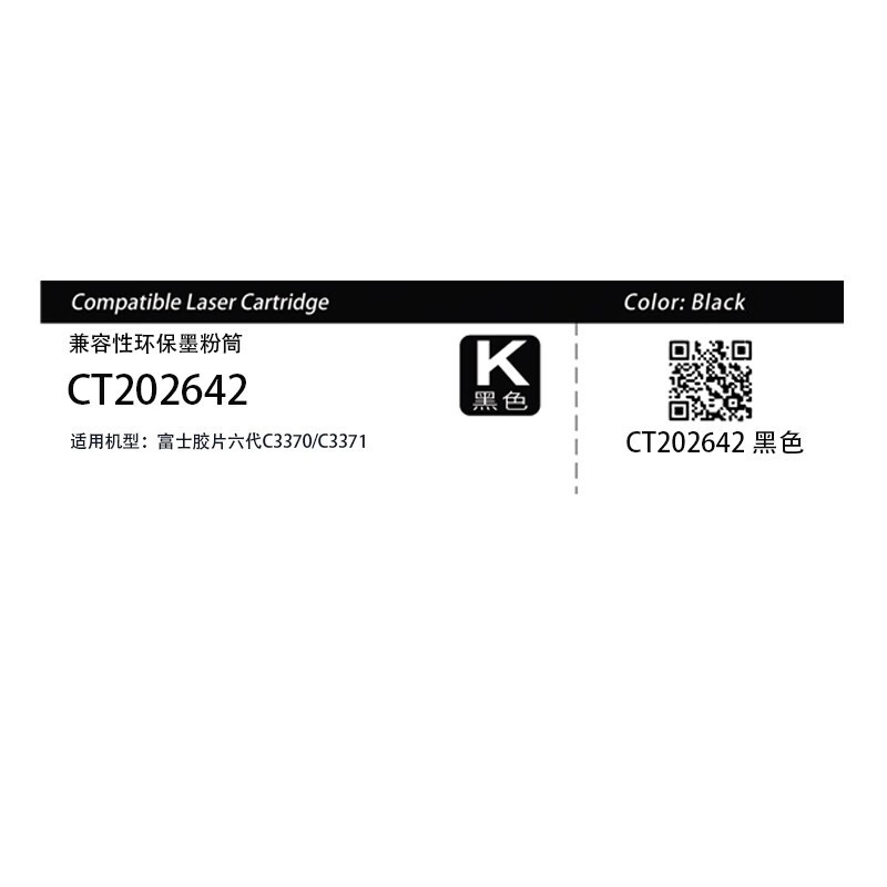 彩标 CT202642 约36000页 适用于富士施乐C3370 C3371 墨粉筒 (计价单位:只) 黑色