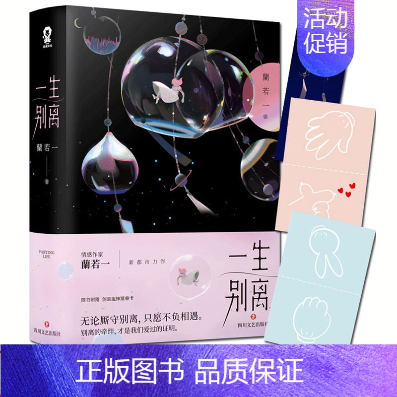 【正版】 一生别离全二册 蘭若一著青春文学书籍 都市情感爱情励志言情职场言情小说实体书籍