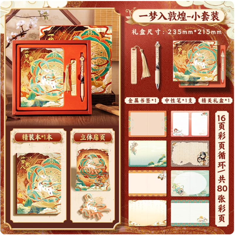 思唯美(sweet made) 国潮笔记本手账套装 梦入敦煌