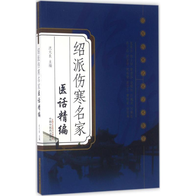 【M】绍派伤寒名家医话精编-9787513231930
