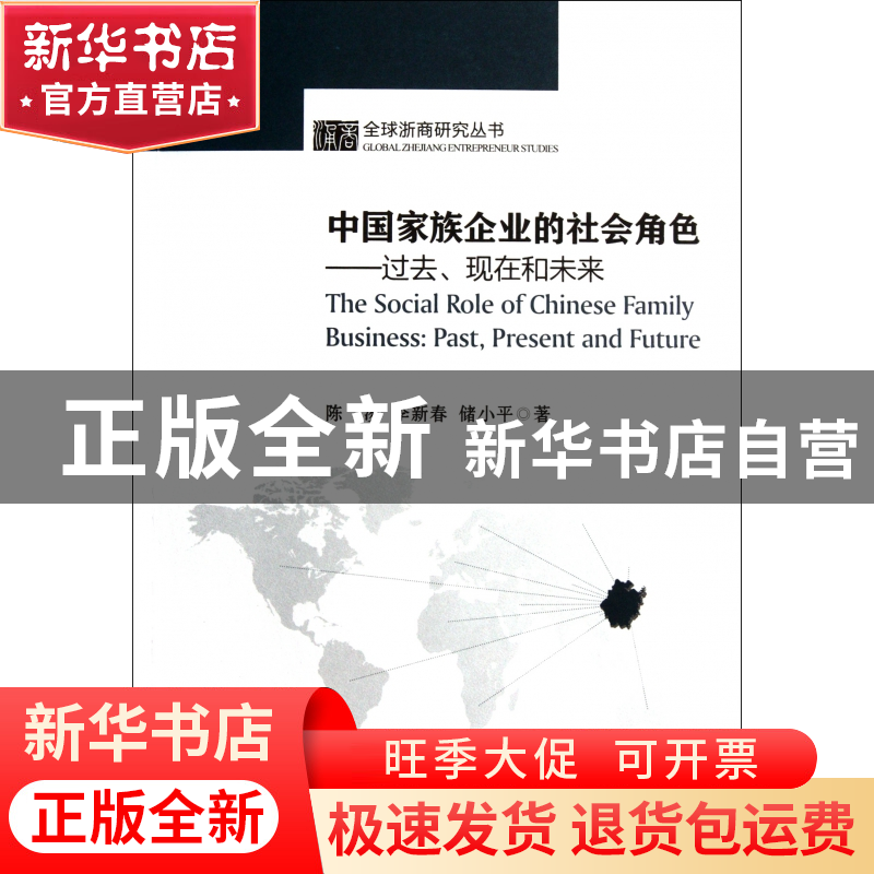 正版 中国家族企业的社会角色--过去现在和未来/全球浙商研究丛书高清大图
