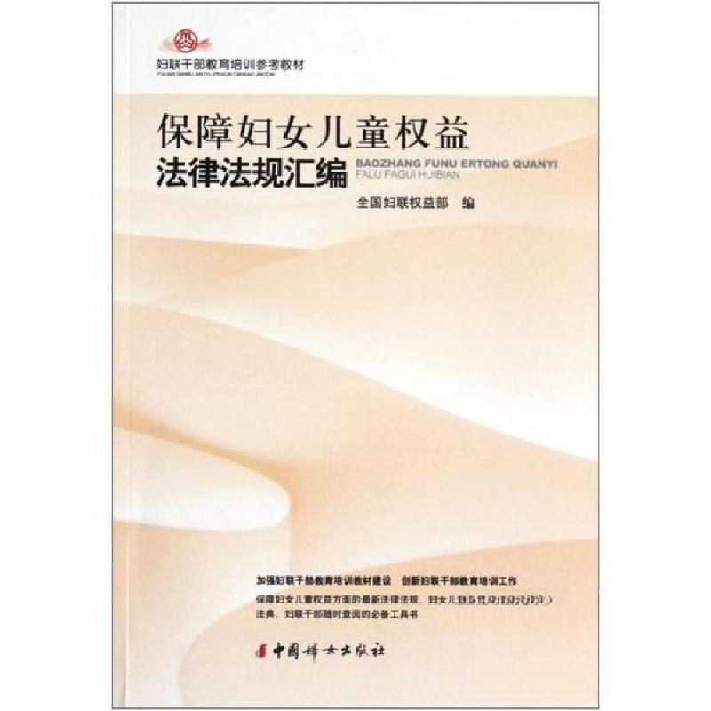 正版新书]保障妇女儿童权益法律法规汇编全国妇联权益部 编9787高清大图