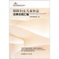 保障妇女儿童权益法律法规汇编