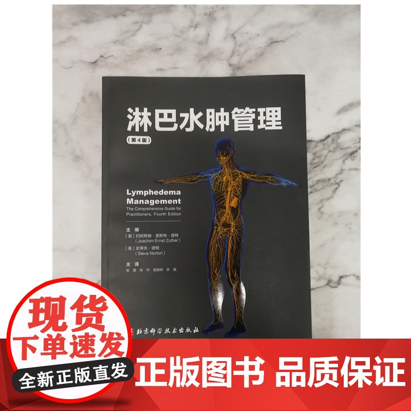 淋巴水肿管理(第4版)北京科学技术出版社 约阿希姆•恩斯特•楚特(Joachim Ernst Zuther):综合消高清大图