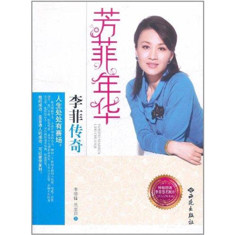 正版新书】芳菲年华:李菲传奇李晓锋9787515100869