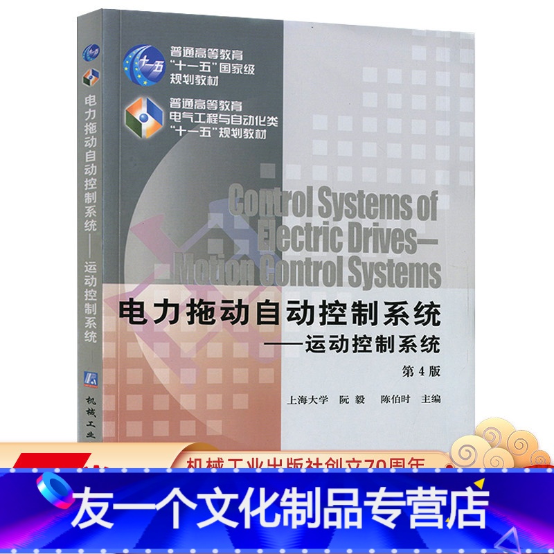 【友一个正版】 电力拖动自动控制系统运动控制系统 第4版 阮毅 陈伯时 普通高等教育十一五国 家规划教材 9787