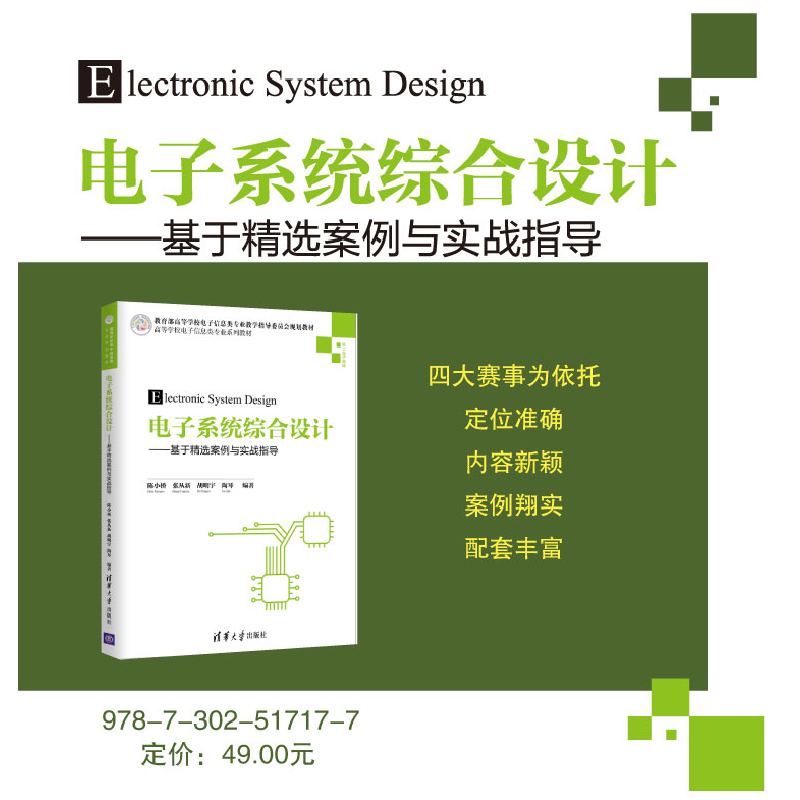 正版新书]电子系统综合设计——基于精选案例与实战指导陈小桥高清大图