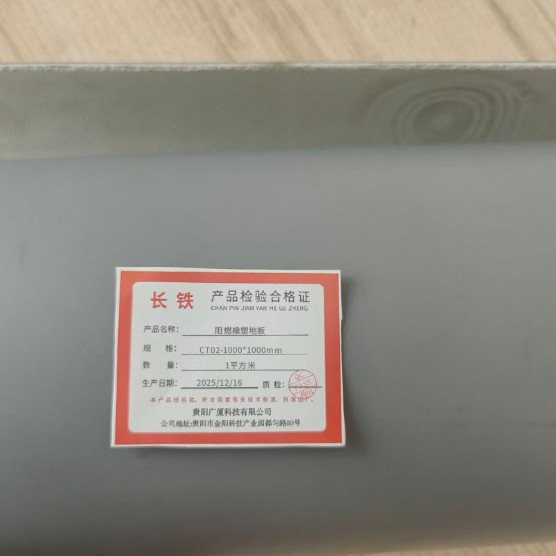 长铁 阻燃橡塑地板 CT02-1000*1000mm 平方米高清大图
