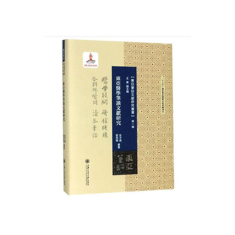 醉染图书东亚医学笔谈文献研究9787313207579高清大图