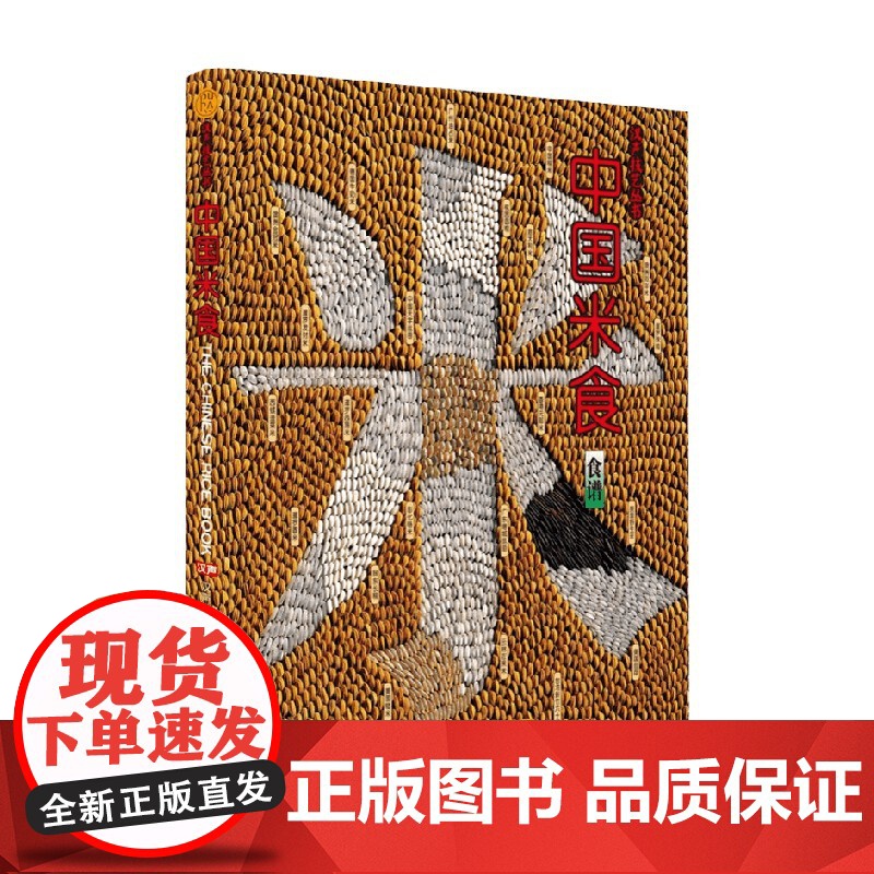中国米食 汉声编辑室 著 文化高清大图